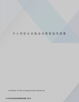 中小学综合实践活动课程指导纲要