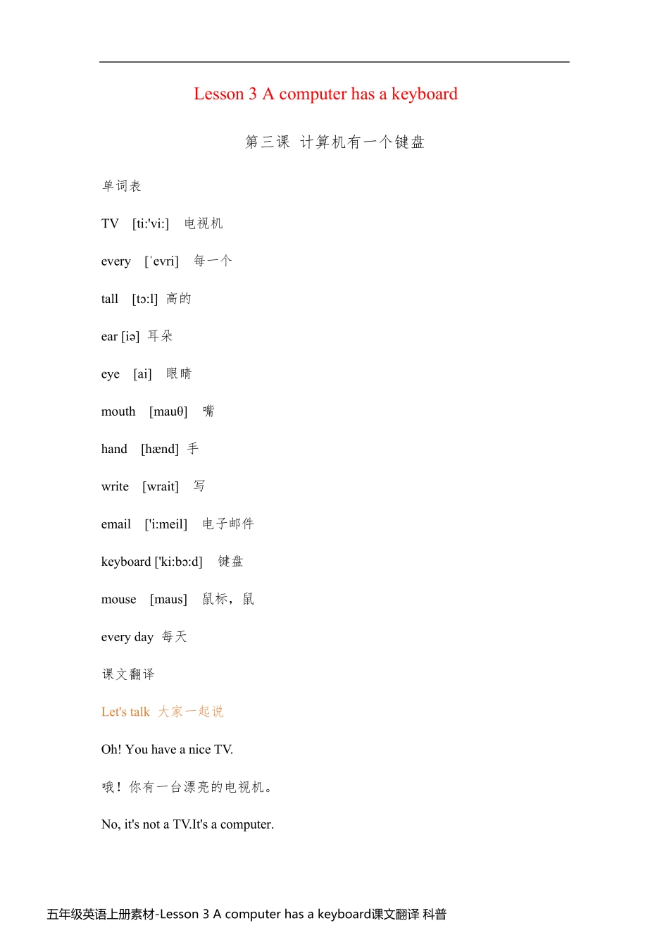 五年级英语上册素材-Lesson 3 A computer has a keyboard课文翻译 科普版_第1页