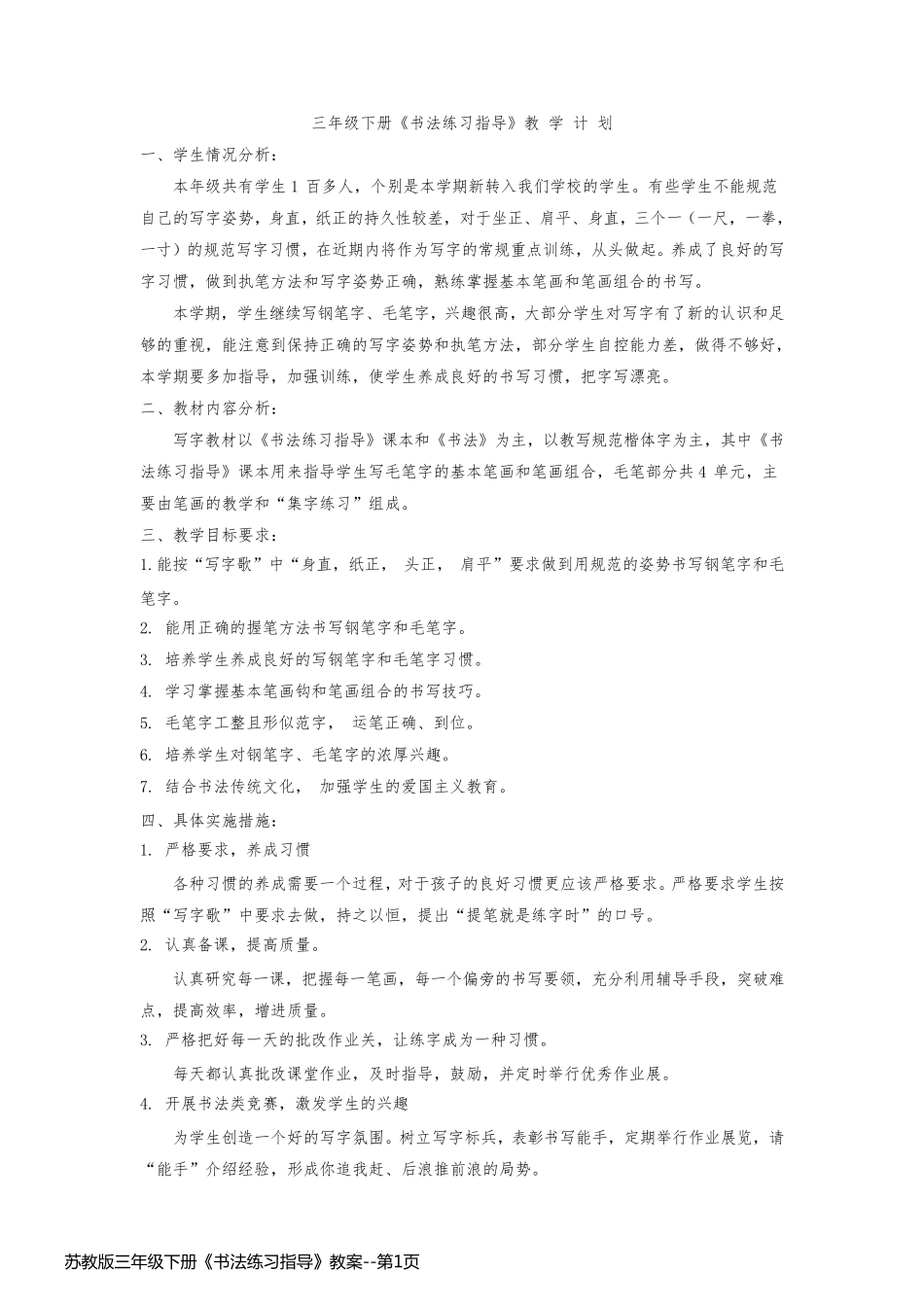 苏教版三年级下册《书法练习指导》教案_第1页