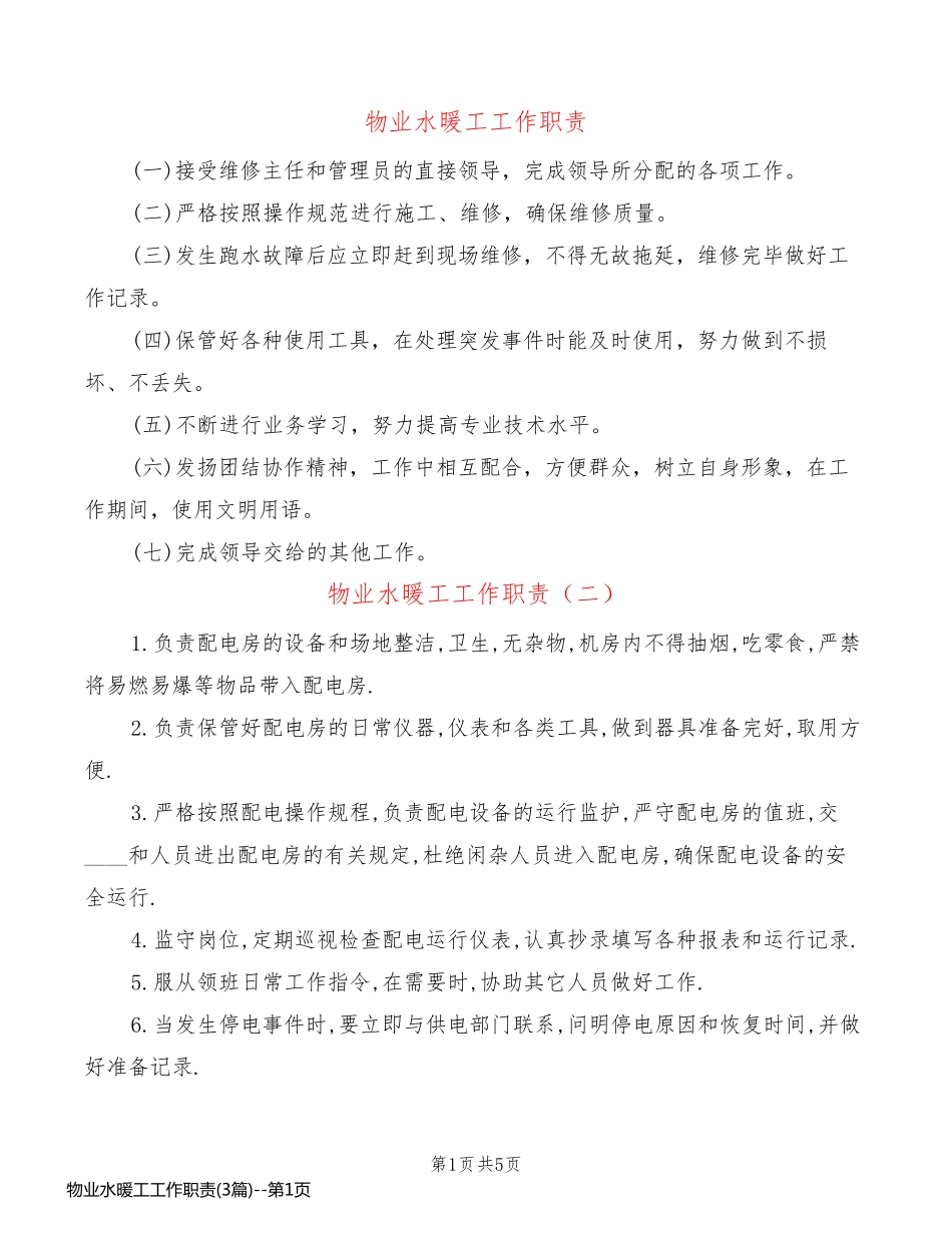 物业水暖工工作职责(3篇)_第1页