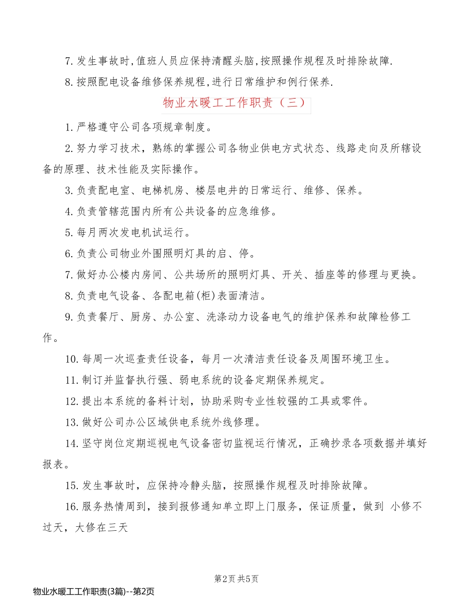 物业水暖工工作职责(3篇)_第2页