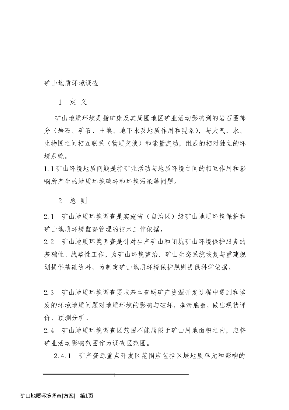 矿山地质环境调查[方案]_第1页