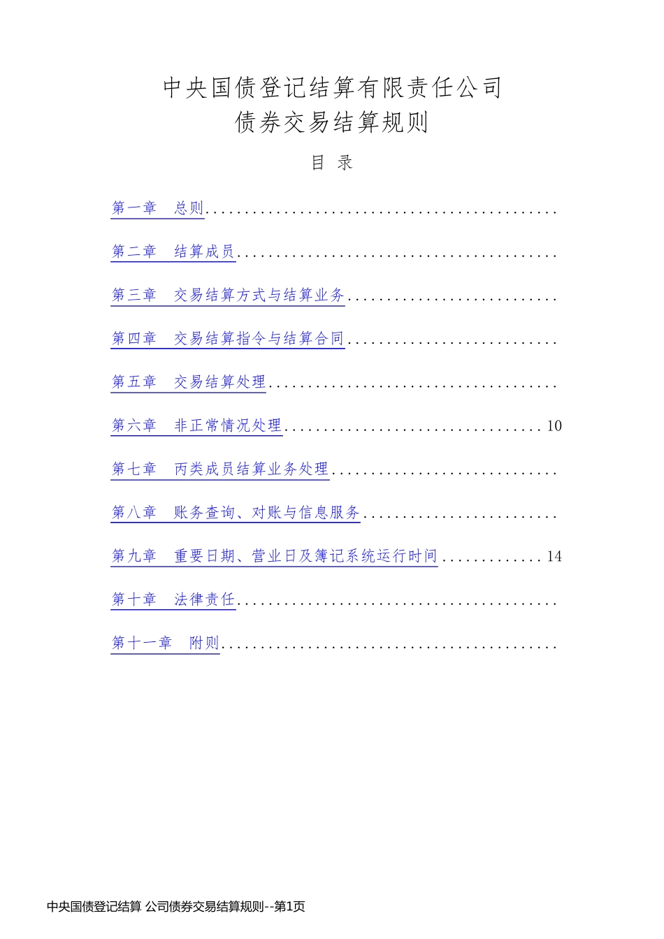 中央国债登记结算 公司债券交易结算规则_第1页