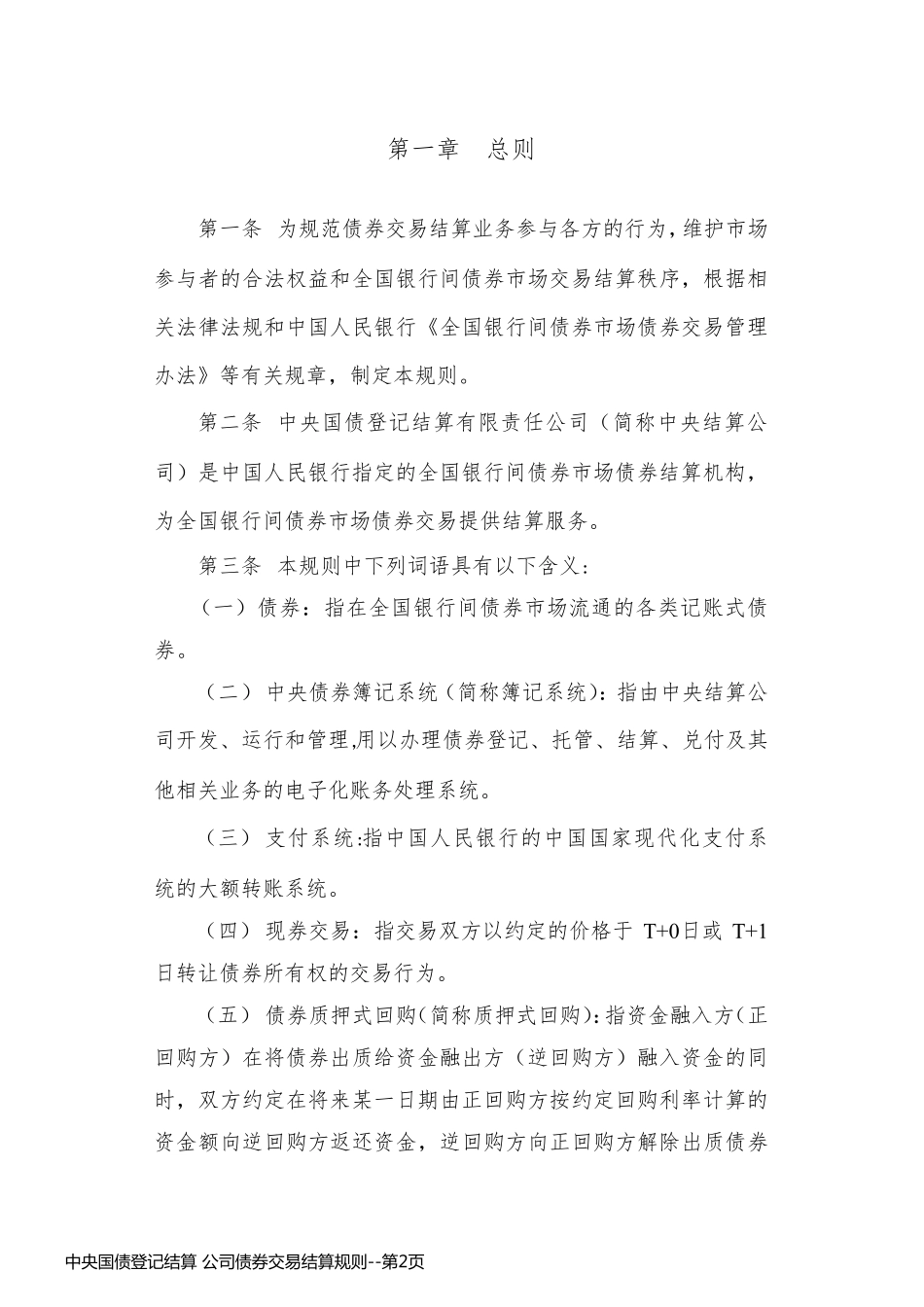 中央国债登记结算 公司债券交易结算规则_第2页