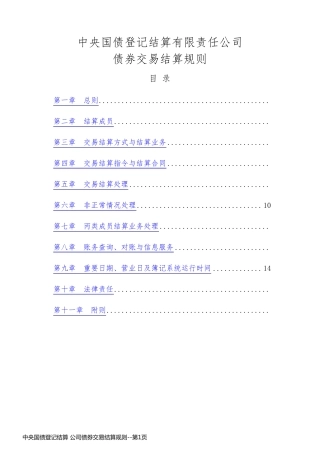 中央国债登记结算 公司债券交易结算规则