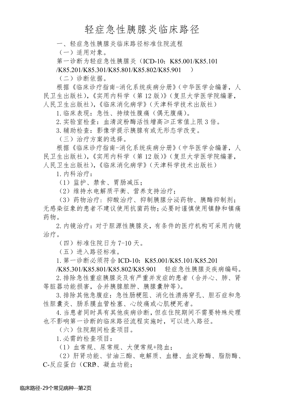 临床路径-29个常见病种_第2页