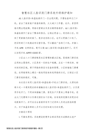 智慧社区人脸识别门禁系统升级维护通知