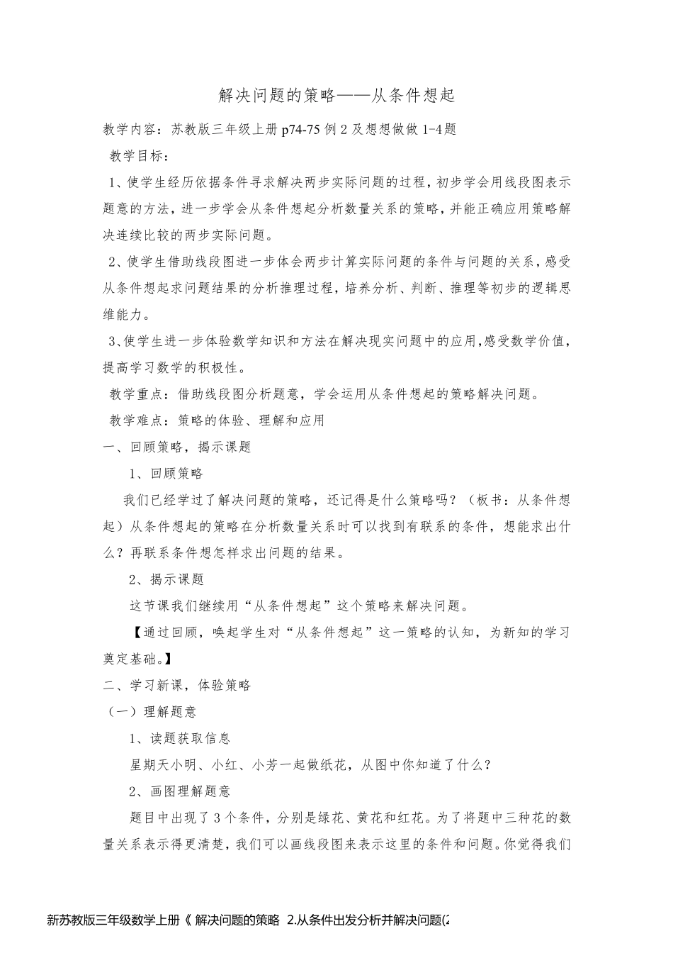 新苏教版三年级数学上册《 解决问题的策略  2.从条件出发分析并解决问题(2)》优质课教案_12_第1页