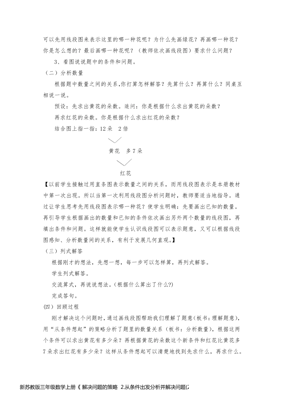 新苏教版三年级数学上册《 解决问题的策略  2.从条件出发分析并解决问题(2)》优质课教案_12_第2页