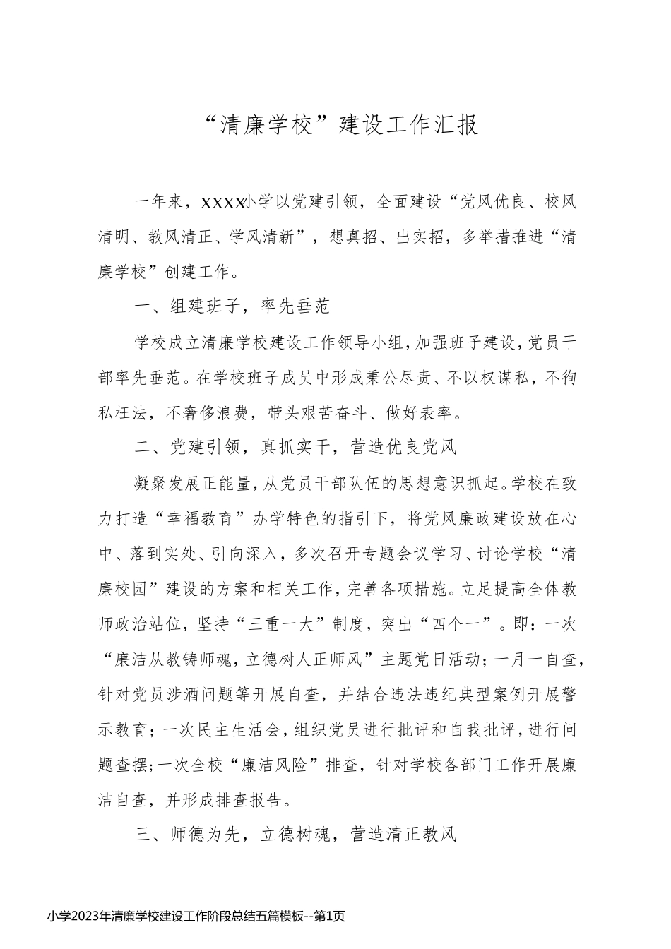 小学2023年清廉学校建设工作阶段总结五篇模板_第1页