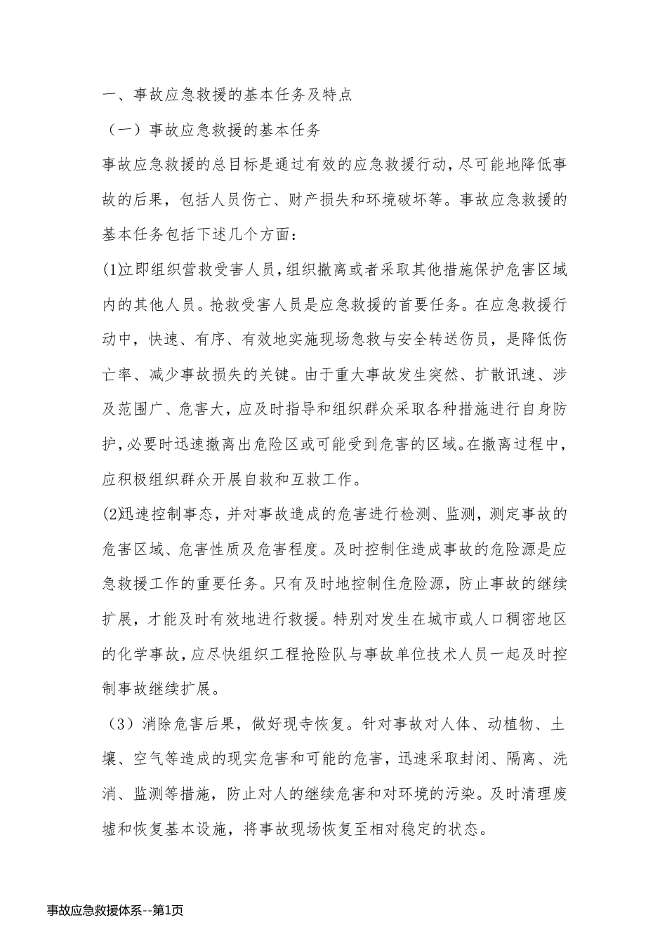 事故应急救援体系_第1页