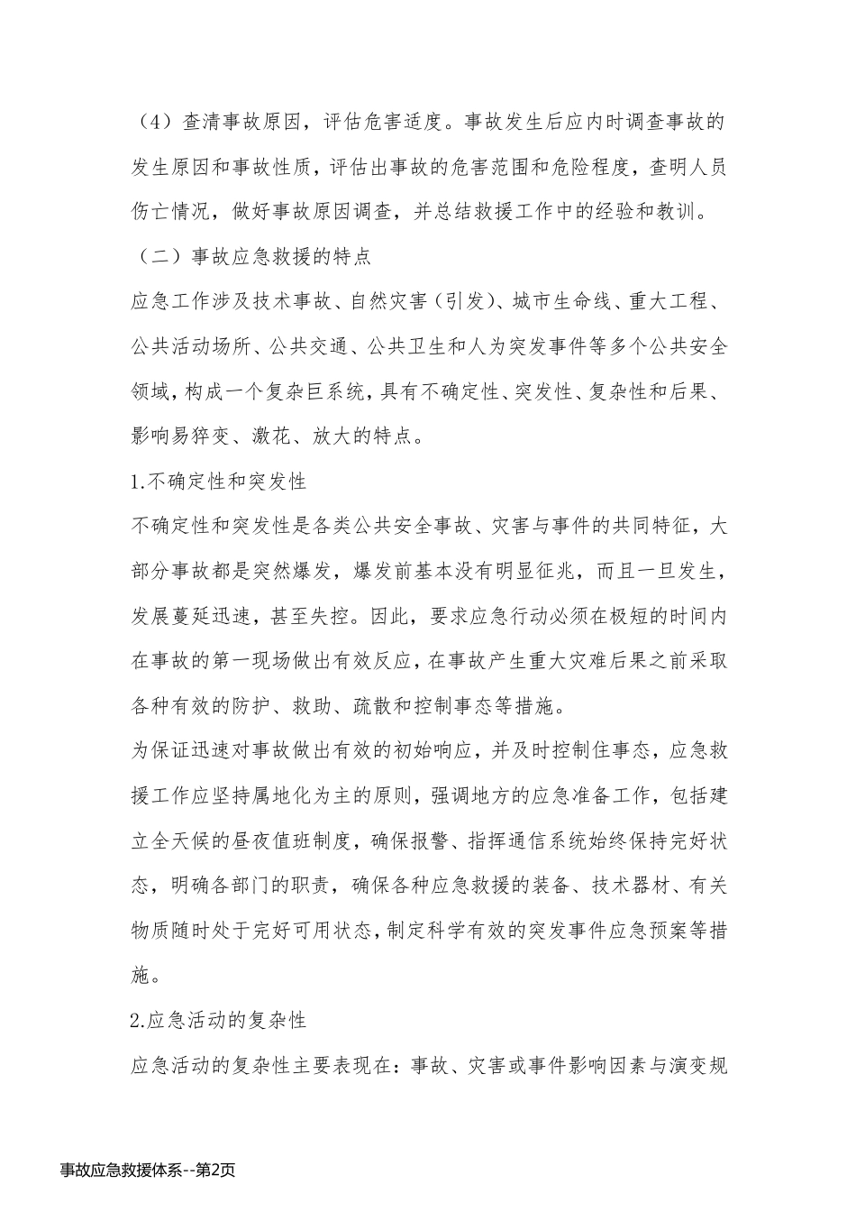 事故应急救援体系_第2页