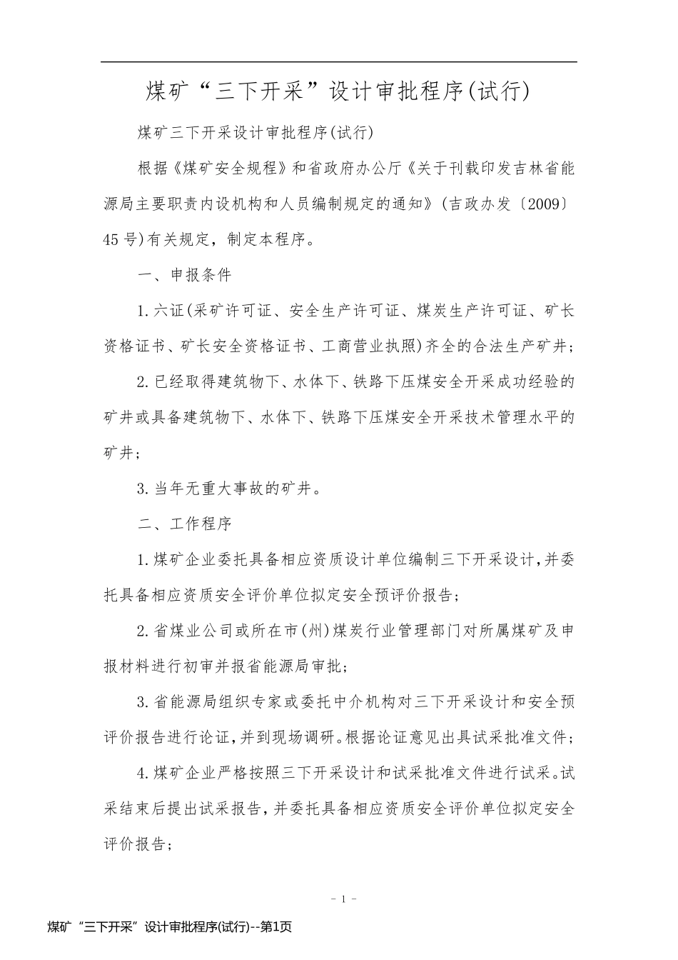 煤矿“三下开采”设计审批程序(试行)_第1页