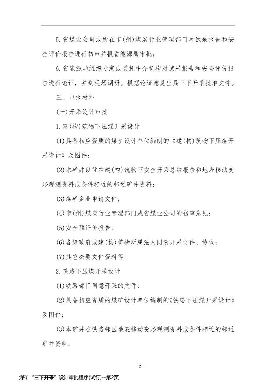 煤矿“三下开采”设计审批程序(试行)_第2页