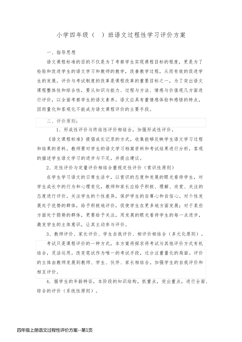 四年级上册语文过程性评价方案_第1页