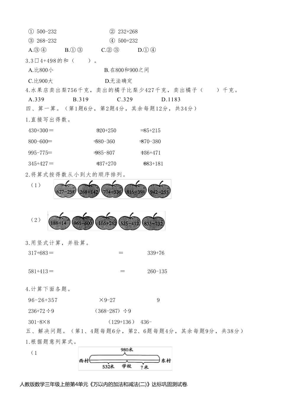 人教版数学三年级上册第4单元《万以内的加法和减法(二)》达标巩固测试卷A卷(含答案)_第2页