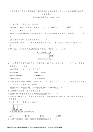 人教版数学三年级上册第4单元《万以内的加法和减法(二)》达标巩固测试卷A卷(含答案)