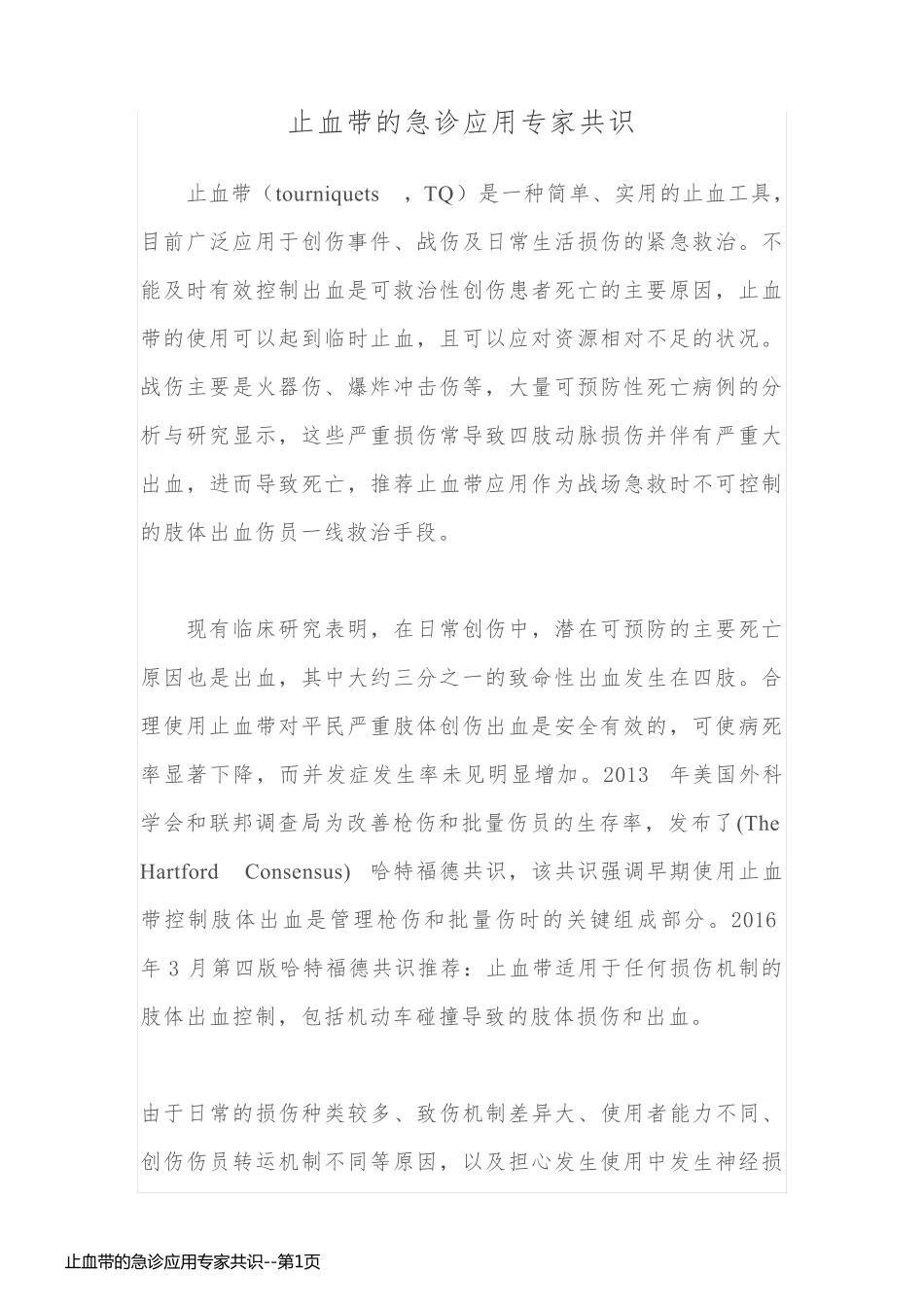 止血带的急诊应用专家共识_第1页