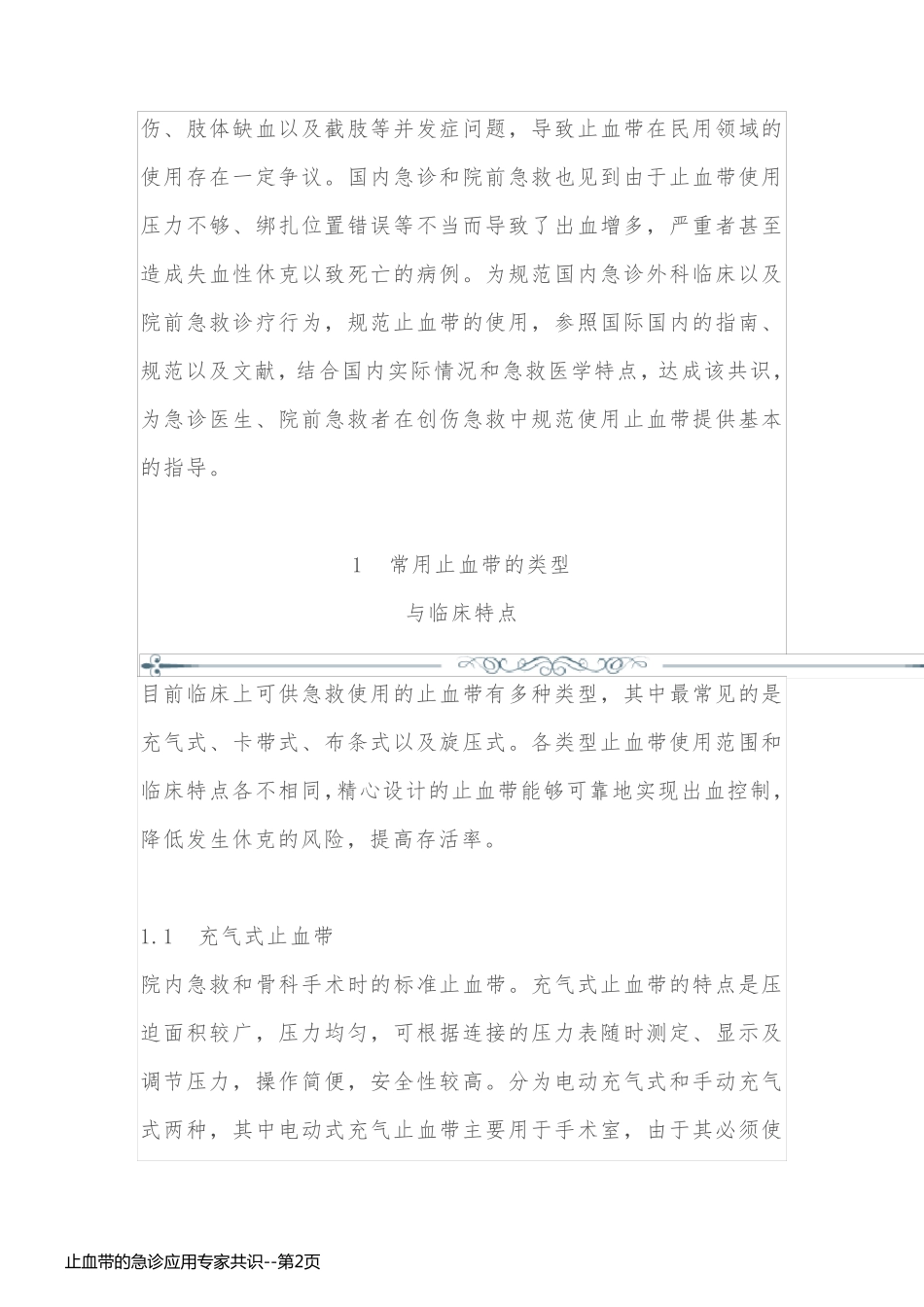 止血带的急诊应用专家共识_第2页