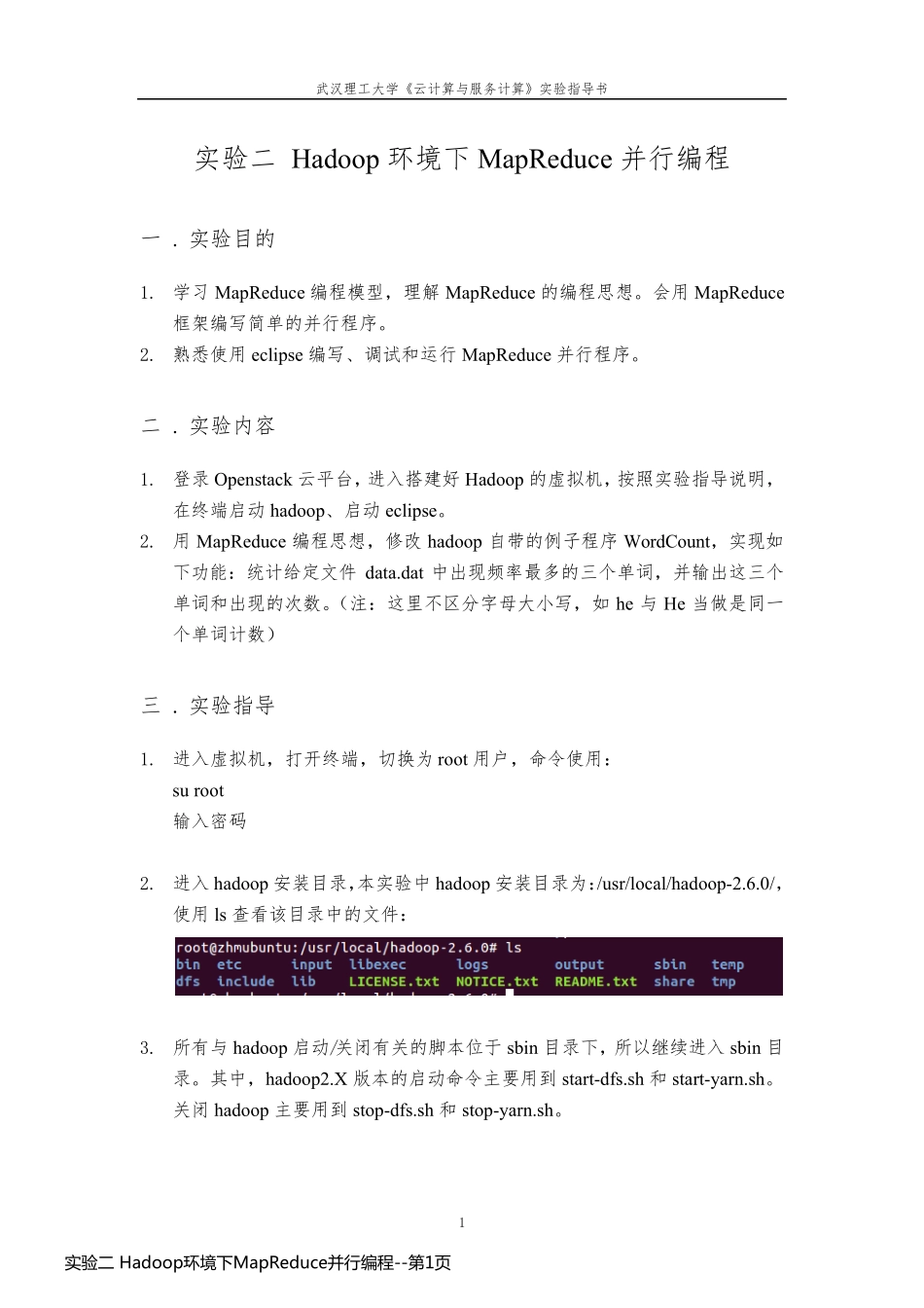 实验二 Hadoop环境下MapReduce并行编程_第1页