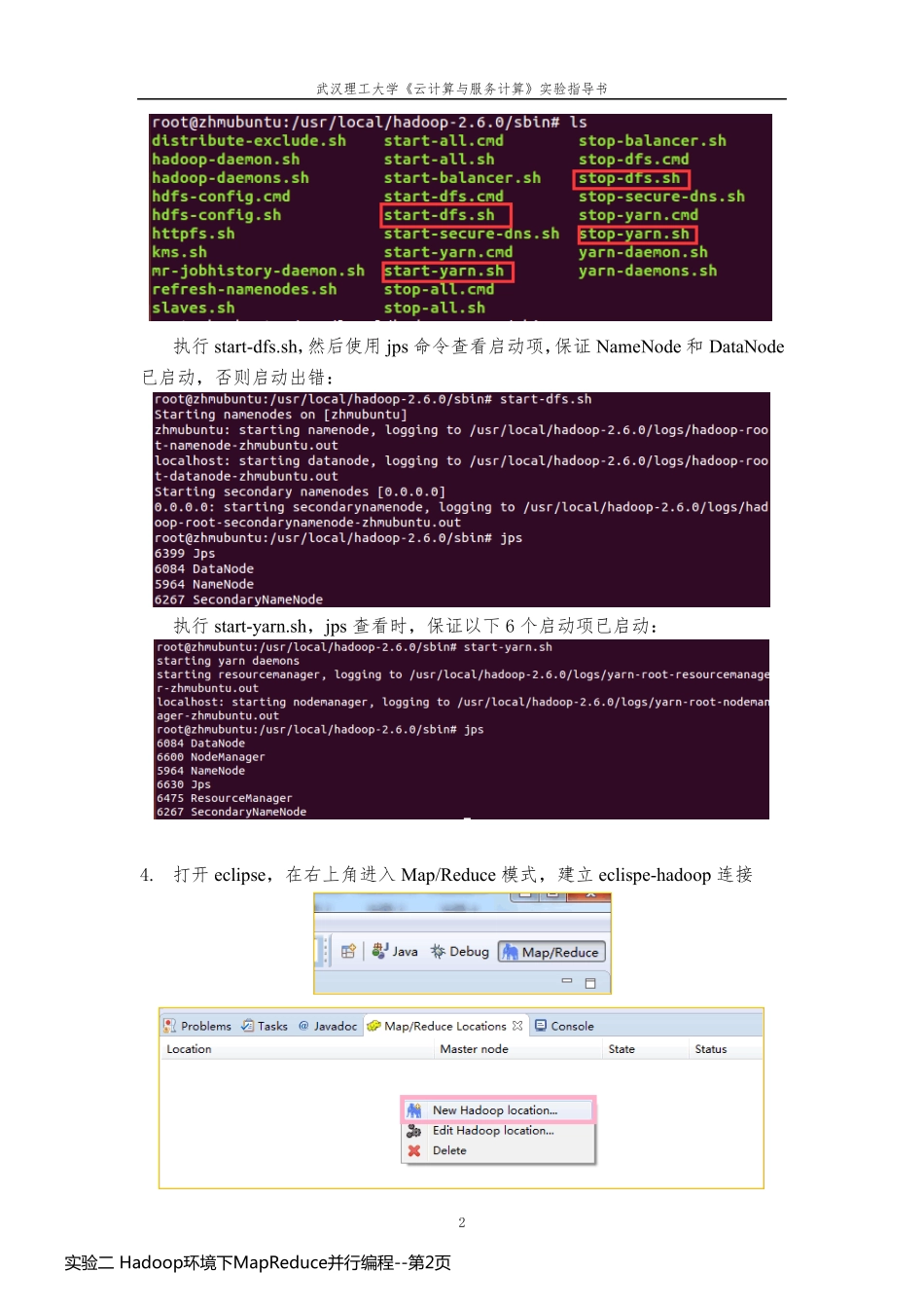 实验二 Hadoop环境下MapReduce并行编程_第2页