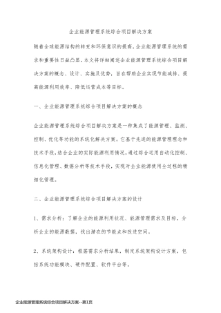 企业能源管理系统综合项目解决方案