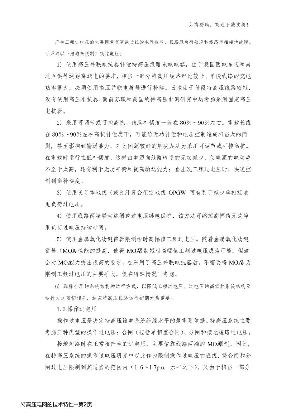 特高压电网的技术特性_第2页