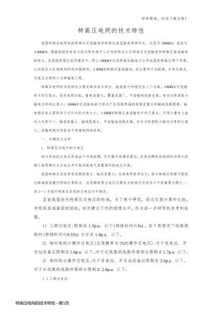 特高压电网的技术特性