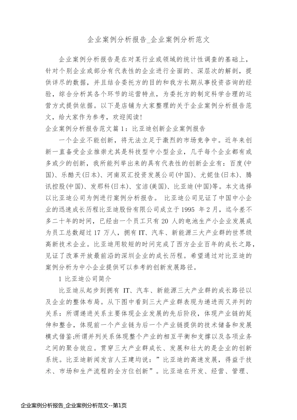 企业案例分析报告_企业案例分析范文_第1页