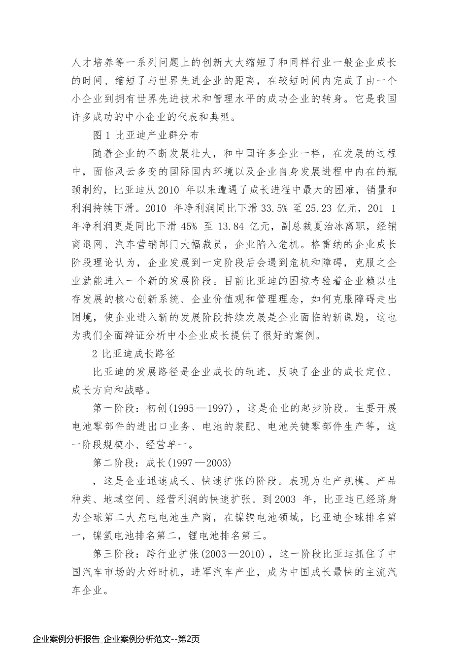 企业案例分析报告_企业案例分析范文_第2页
