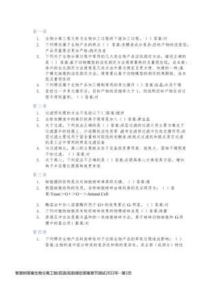 智慧树答案生物分离工程(双语)知到课后答案章节测试2022年