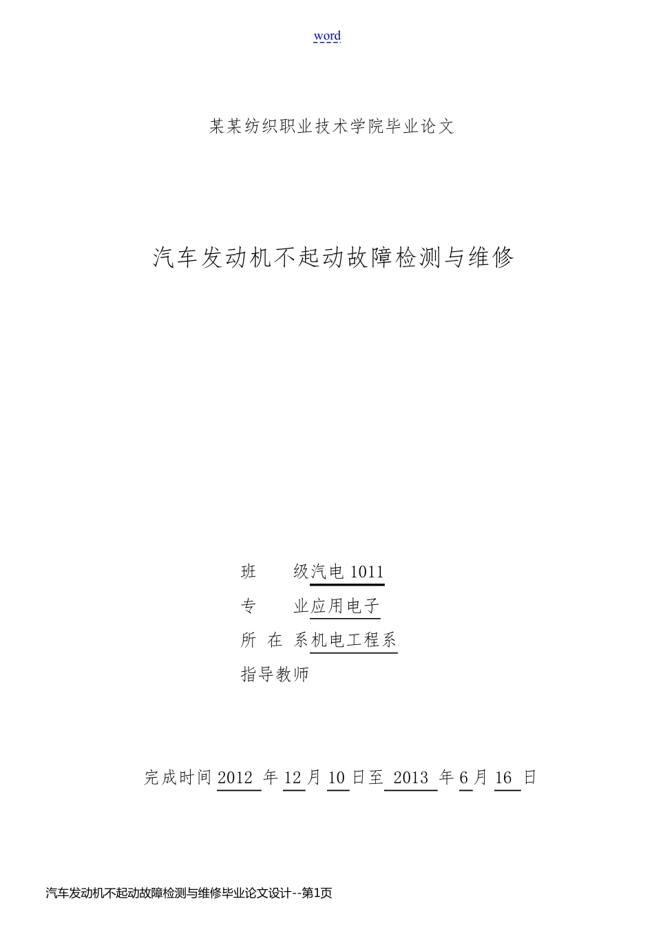 汽车发动机不起动故障检测与维修毕业论文设计_第1页