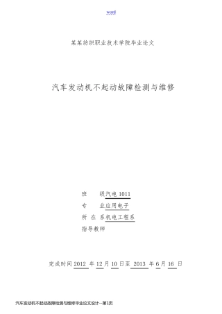汽车发动机不起动故障检测与维修毕业论文设计