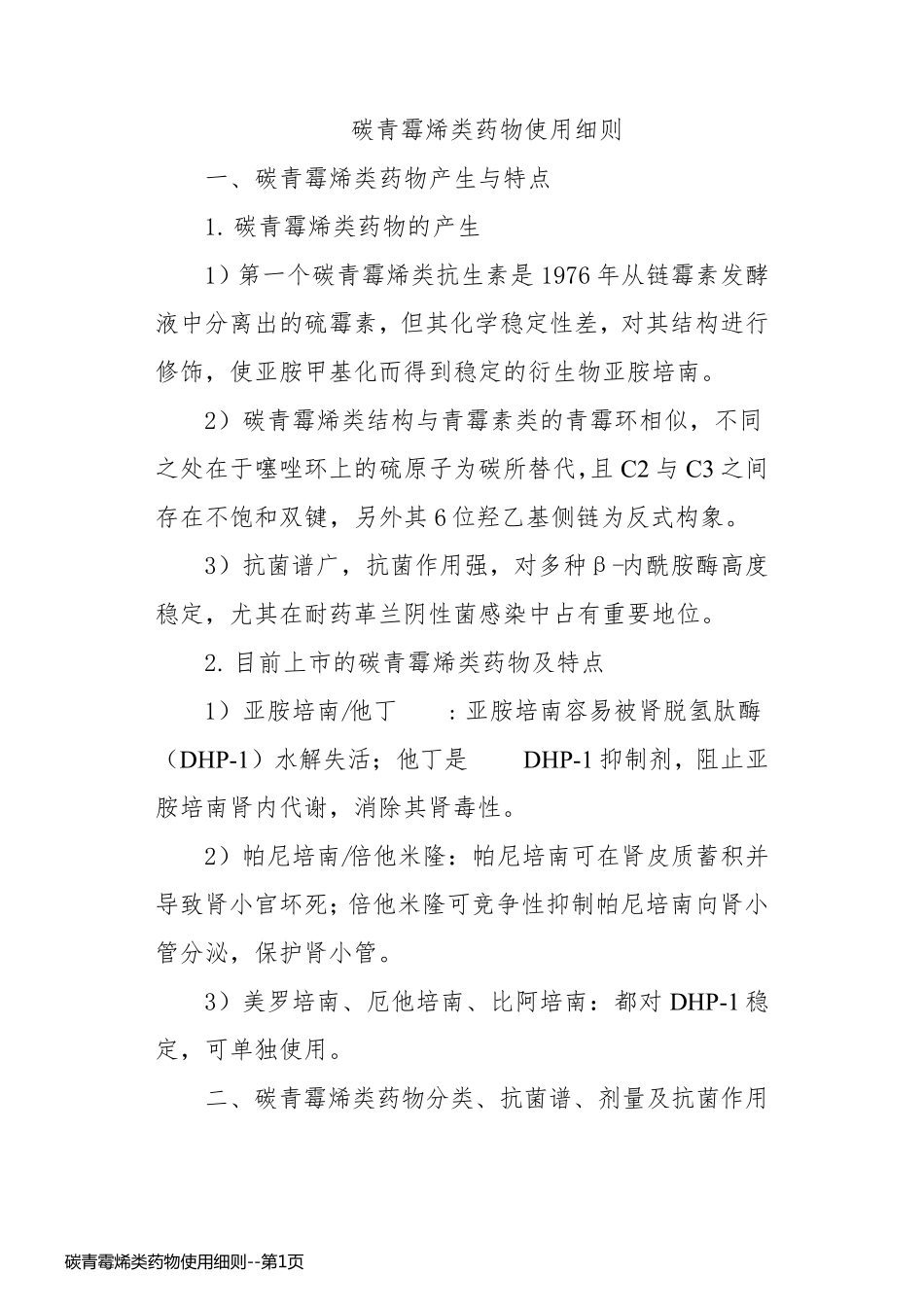 碳青霉烯类药物使用细则_第1页