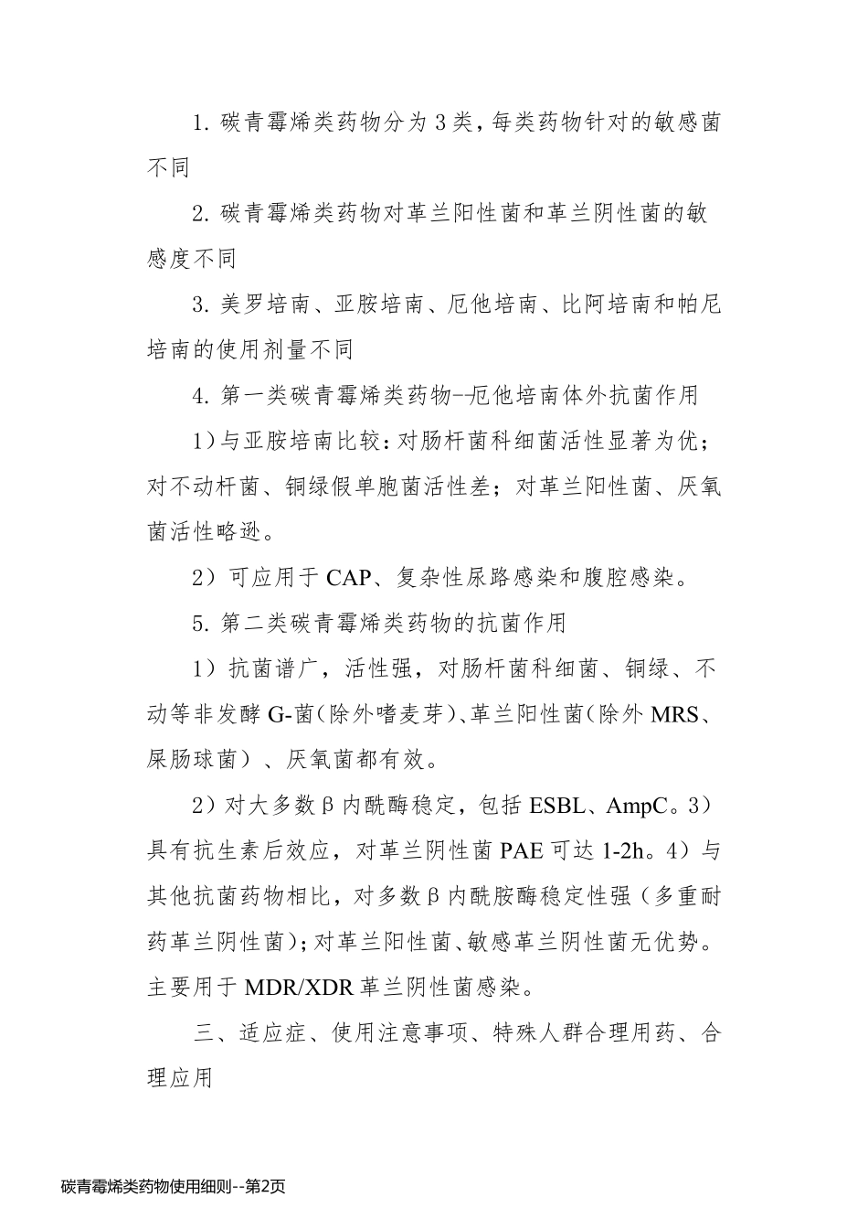 碳青霉烯类药物使用细则_第2页