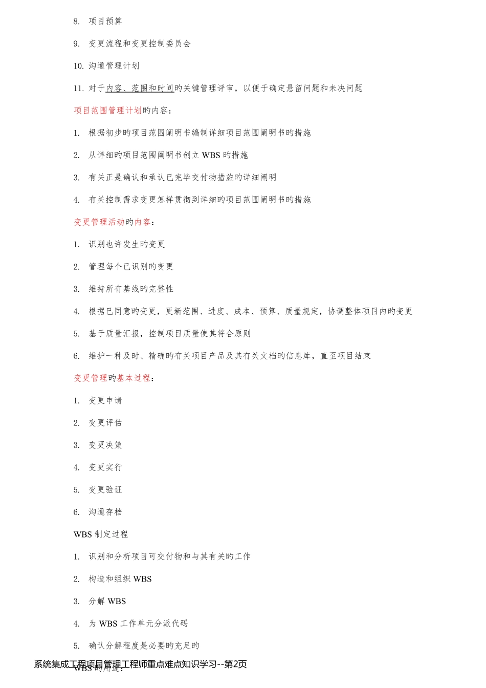 系统集成工程项目管理工程师重点难点知识学习_第2页