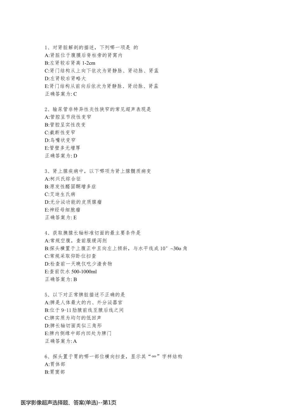 医学影像超声选择题、答案(单选)_第1页