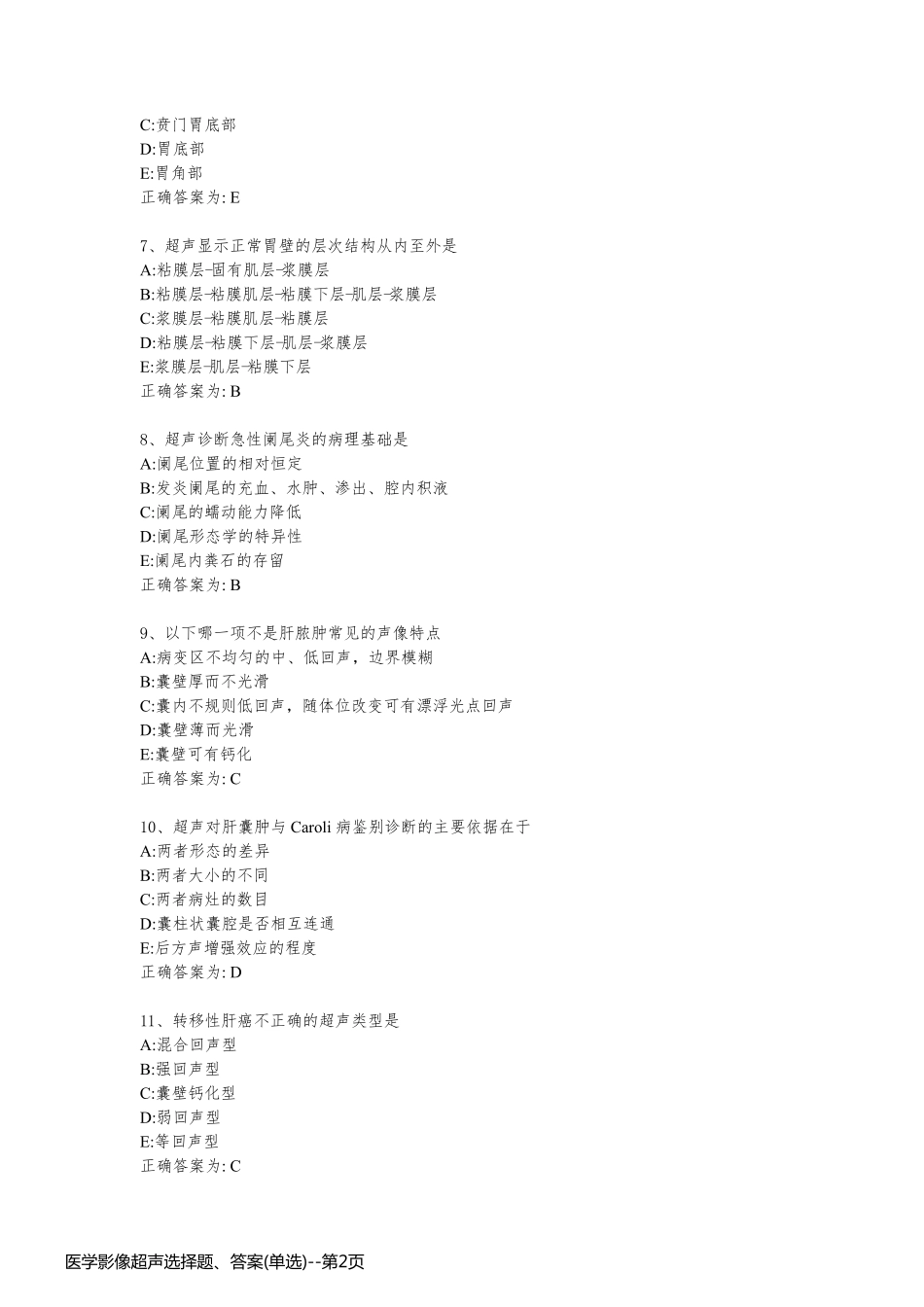 医学影像超声选择题、答案(单选)_第2页
