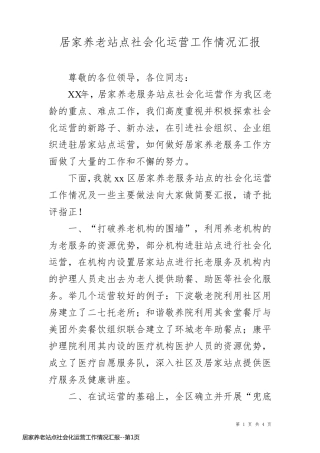 居家养老站点社会化运营工作情况汇报
