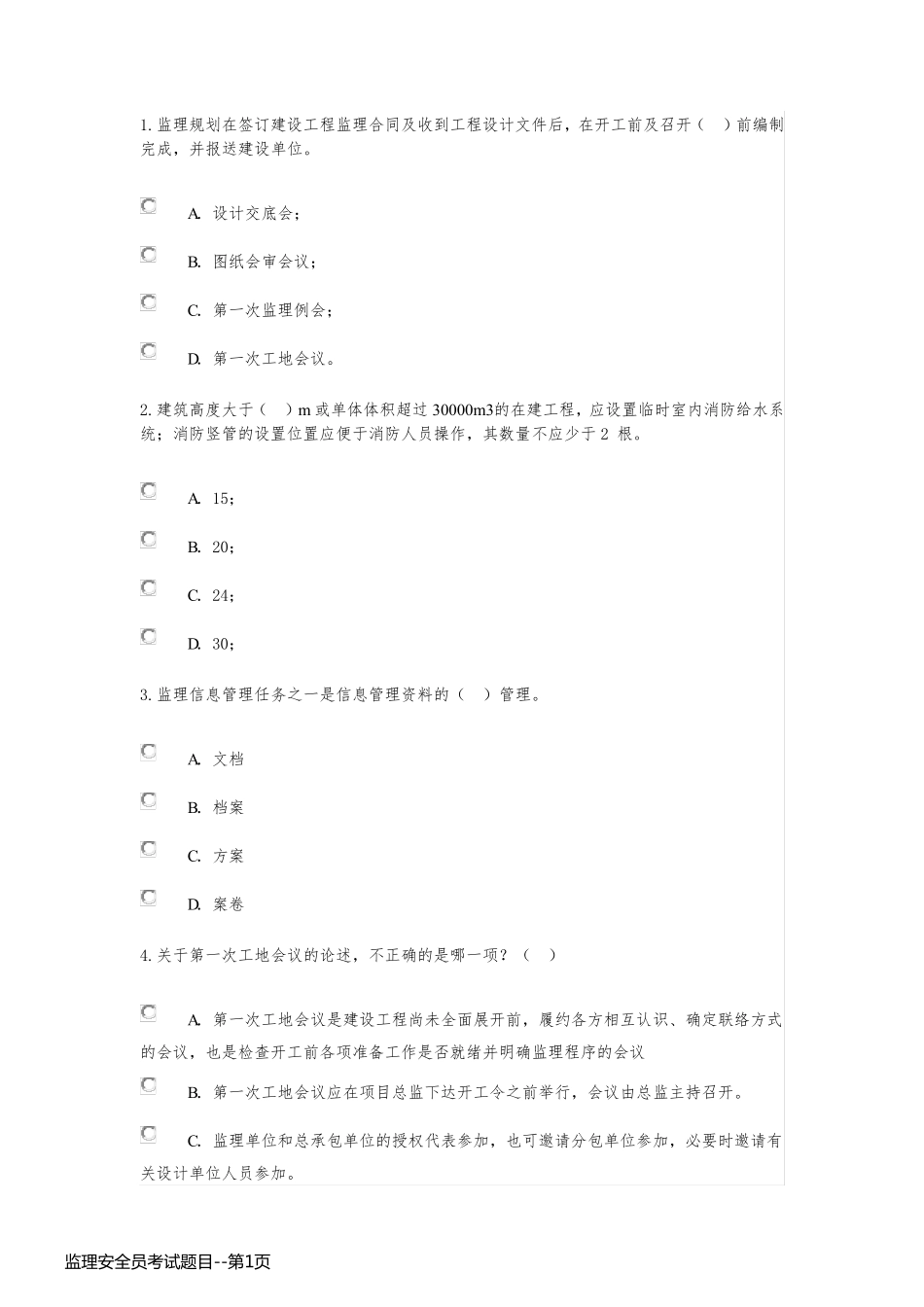 监理安全员考试题目_第1页