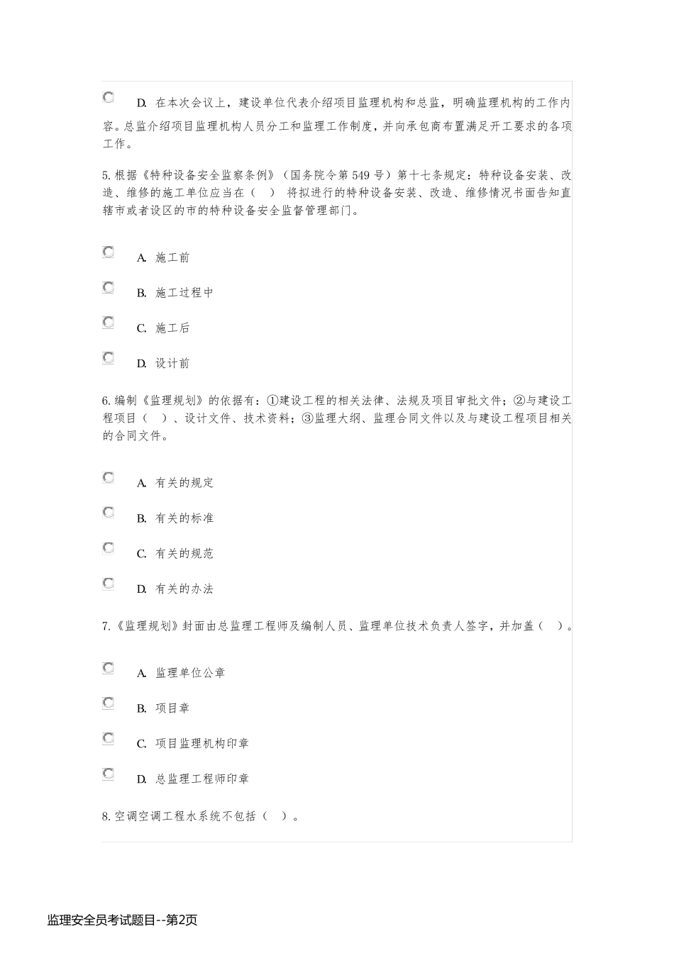 监理安全员考试题目_第2页