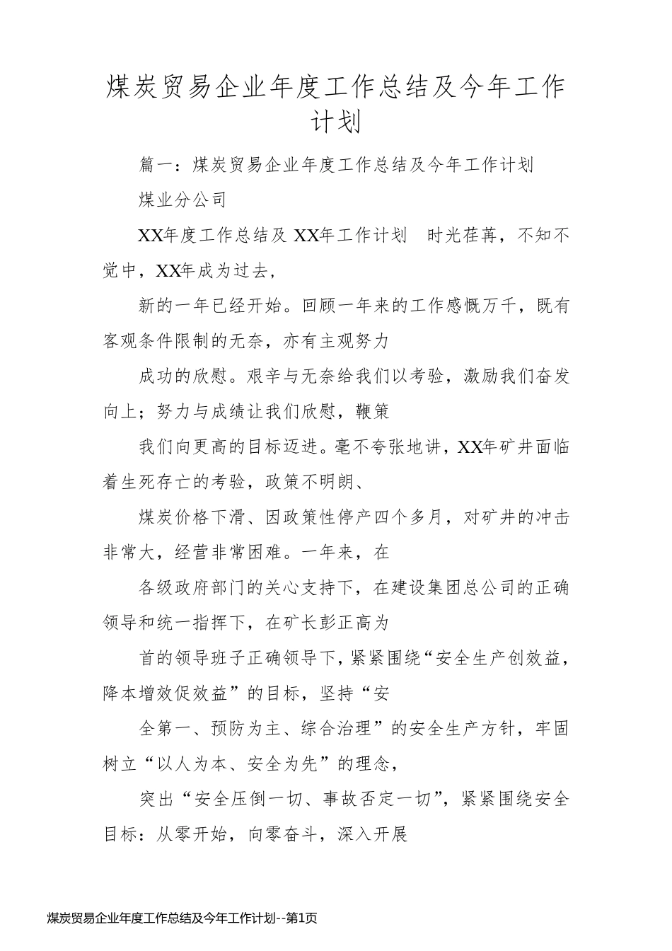 煤炭贸易企业年度工作总结及今年工作计划_第1页