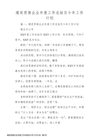 煤炭贸易企业年度工作总结及今年工作计划