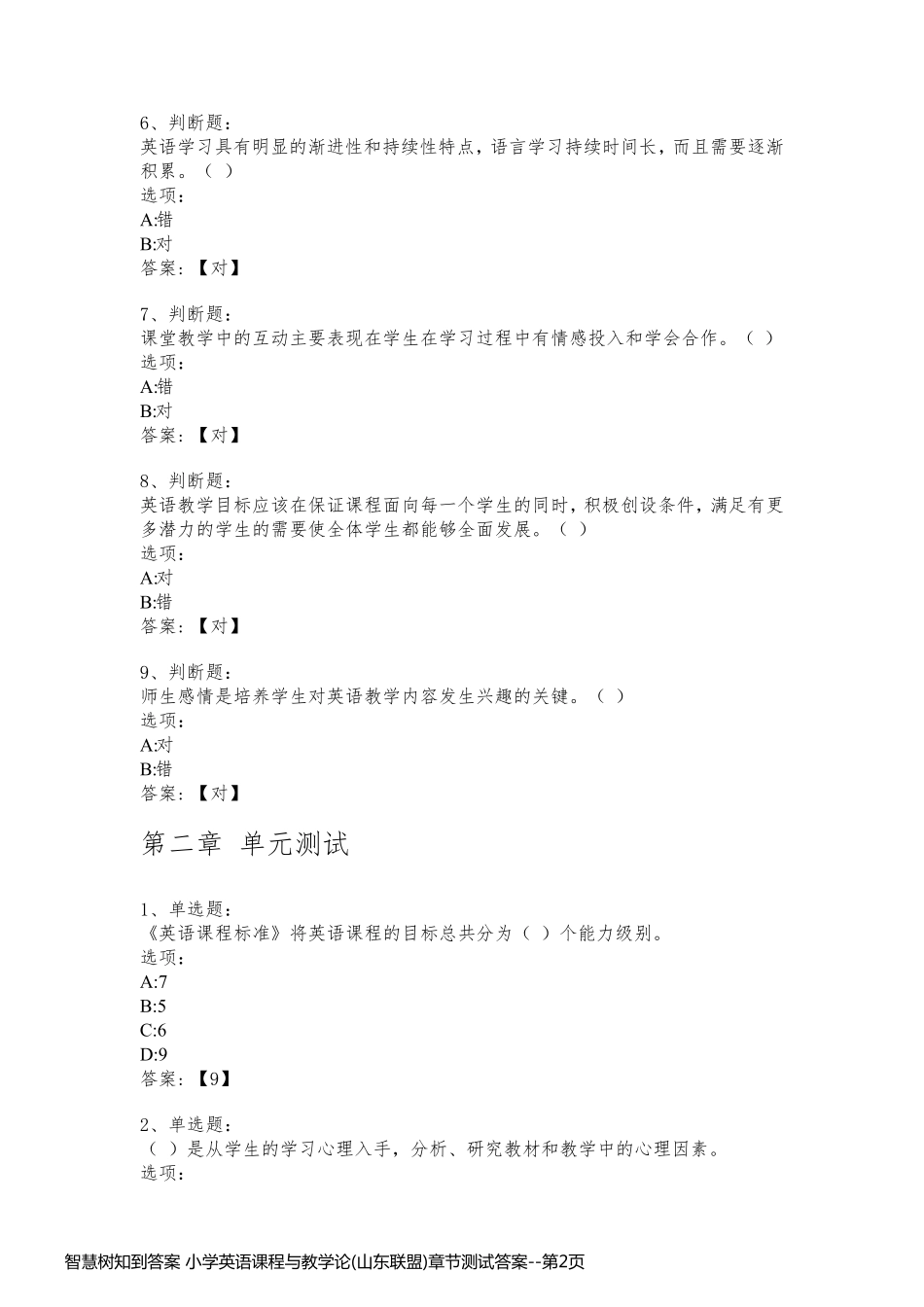 智慧树知到答案 小学英语课程与教学论(山东联盟)章节测试答案_第2页
