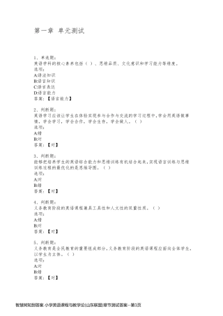 智慧树知到答案 小学英语课程与教学论(山东联盟)章节测试答案