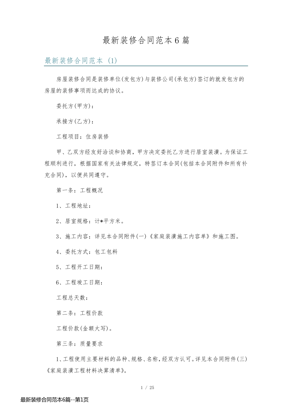 最新装修合同范本6篇_第1页