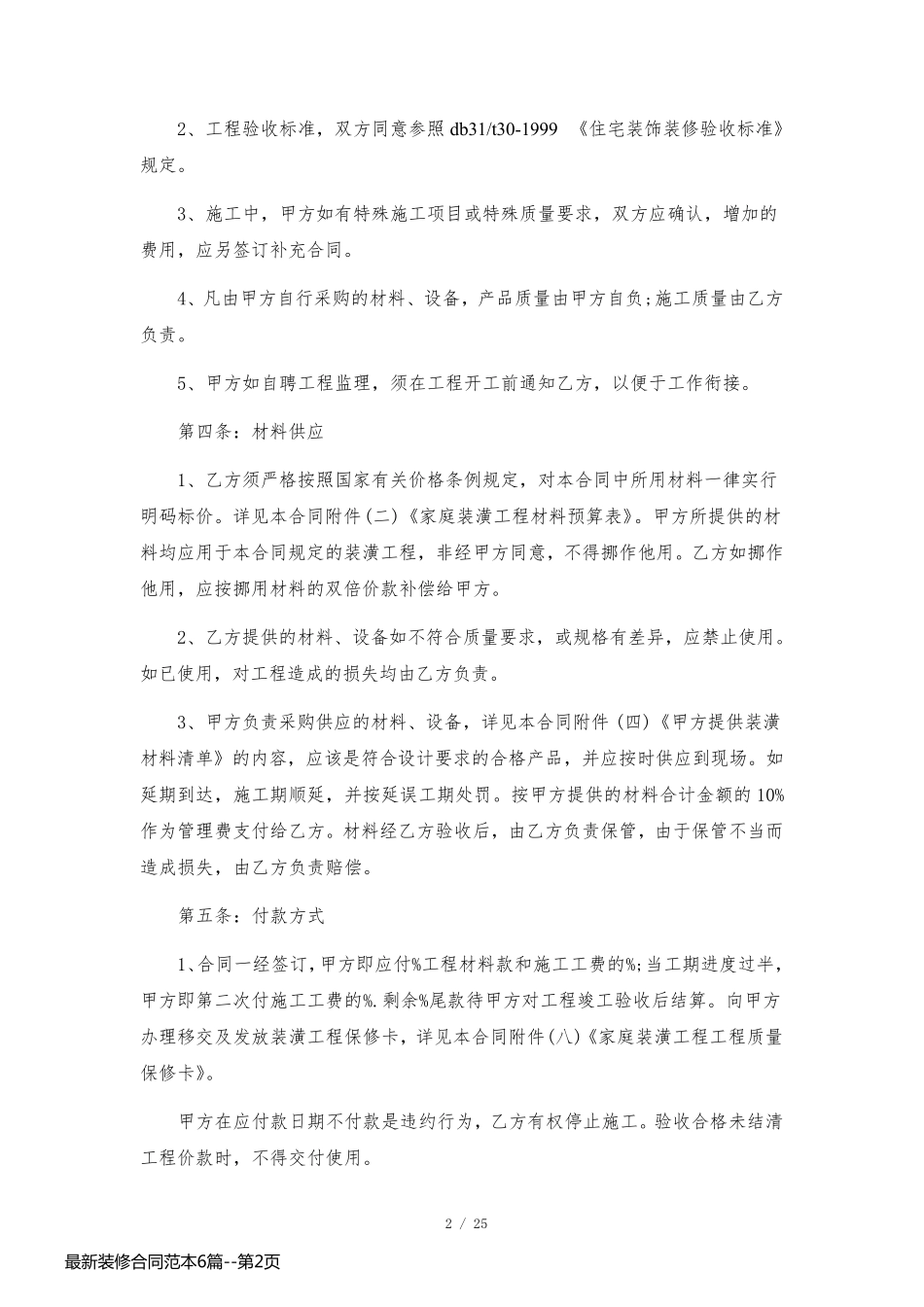 最新装修合同范本6篇_第2页