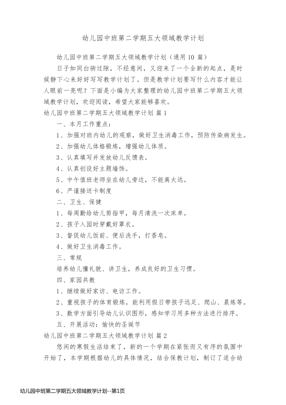 幼儿园中班第二学期五大领域教学计划_第1页
