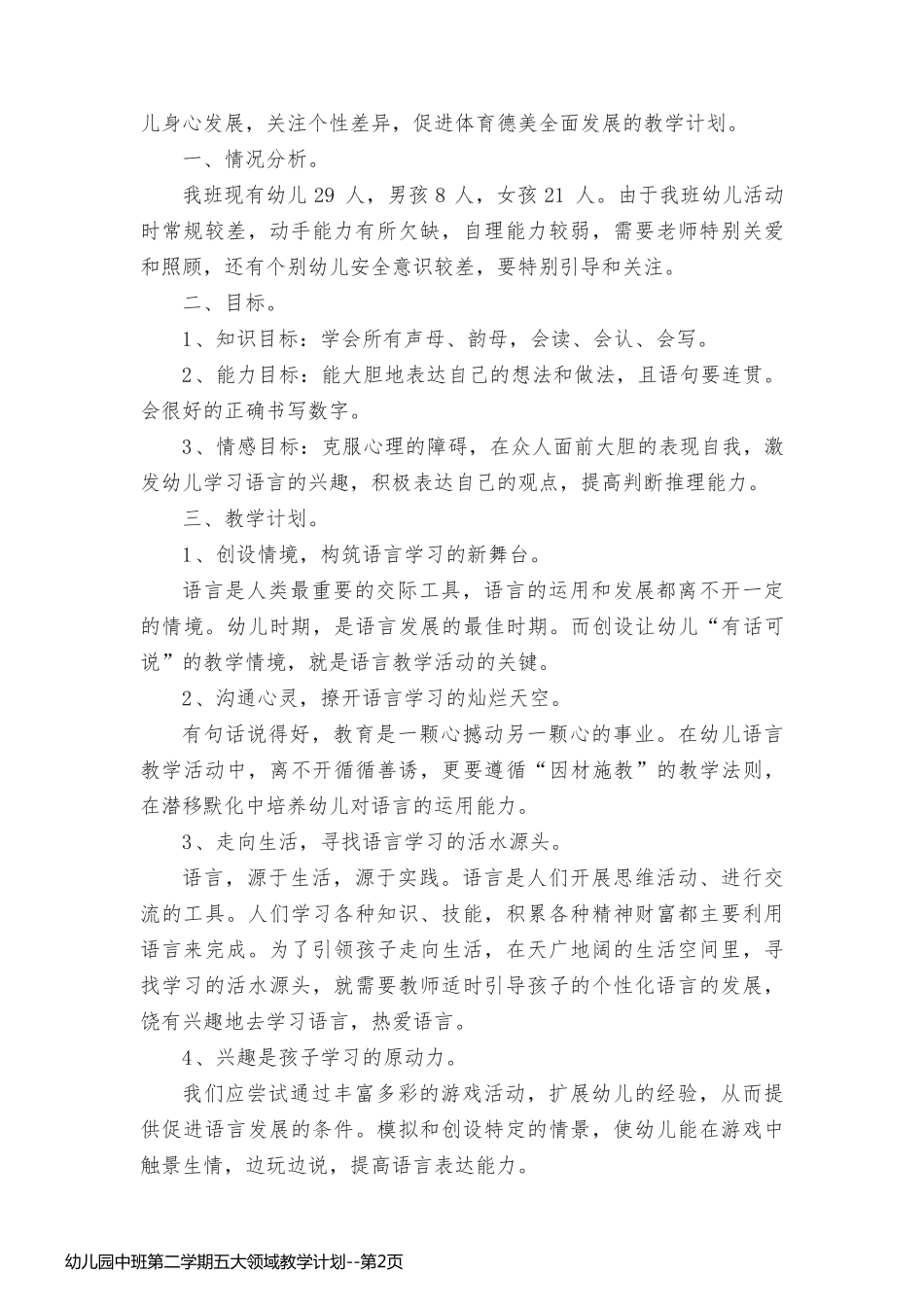 幼儿园中班第二学期五大领域教学计划_第2页