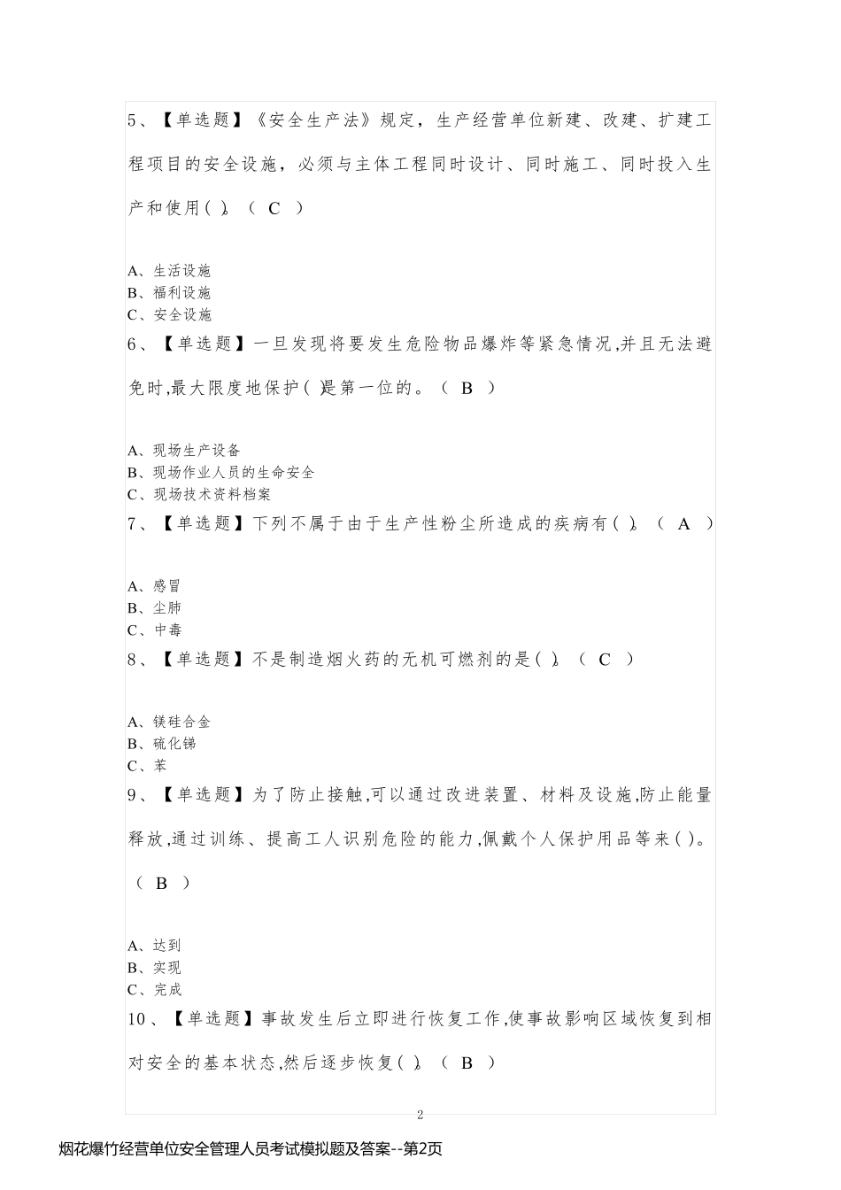 烟花爆竹经营单位安全管理人员考试模拟题及答案_第2页